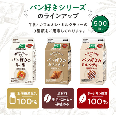 【冷蔵】パン好きのカフェオレ 500ml