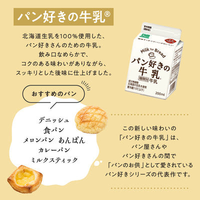 【冷蔵】パン好きの牛乳 200ml