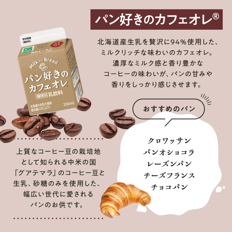 【冷蔵】パン好きのカフェオレ 200ml