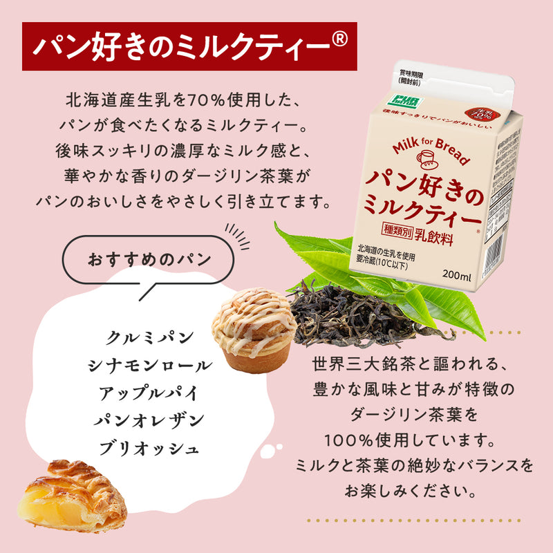 【冷蔵】パン好きのミルクティー 200ml